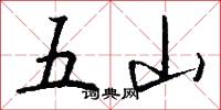 五山怎么寫好看