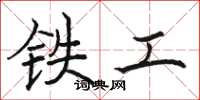 駱恆光鐵工楷書怎么寫