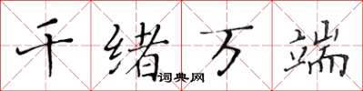 黃華生千緒萬端楷書怎么寫