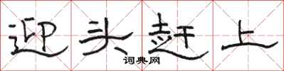 駱恆光迎頭趕上隸書怎么寫