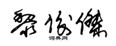 朱錫榮黎俊傑草書個性簽名怎么寫