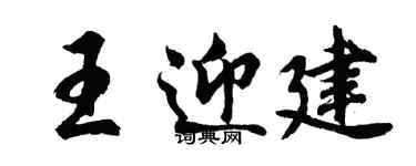 胡問遂王迎建行書個性簽名怎么寫