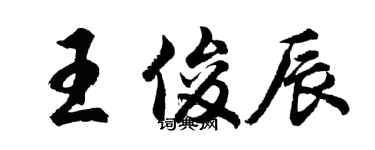 胡問遂王俊辰行書個性簽名怎么寫