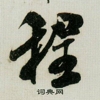 狂組詞_狂字怎么組詞_狂組詞有哪些_帶狂字的詞語