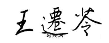 王正良王遷苓行書個性簽名怎么寫
