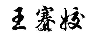 胡問遂王賽姣行書個性簽名怎么寫