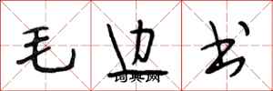 段相林毛邊書行書怎么寫