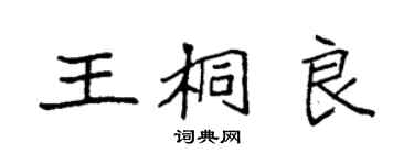 袁強王桐良楷書個性簽名怎么寫