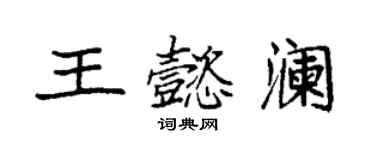 袁強王懿瀾楷書個性簽名怎么寫