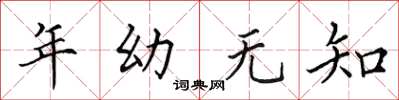 田英章年幼無知楷書怎么寫