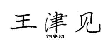 袁強王津見楷書個性簽名怎么寫