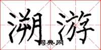 何伯昌溯游楷書怎么寫