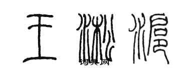 陳墨王淞滬篆書個性簽名怎么寫