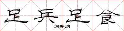 范連陞足兵足食隸書怎么寫