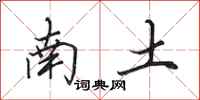 田英章南土行書怎么寫