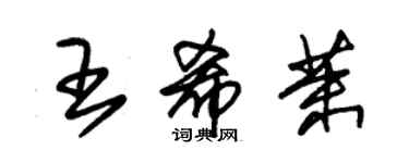 朱錫榮王希茉草書個性簽名怎么寫