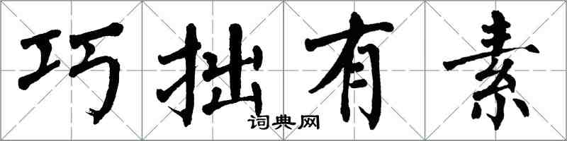 翁闓運巧拙有素楷書怎么寫