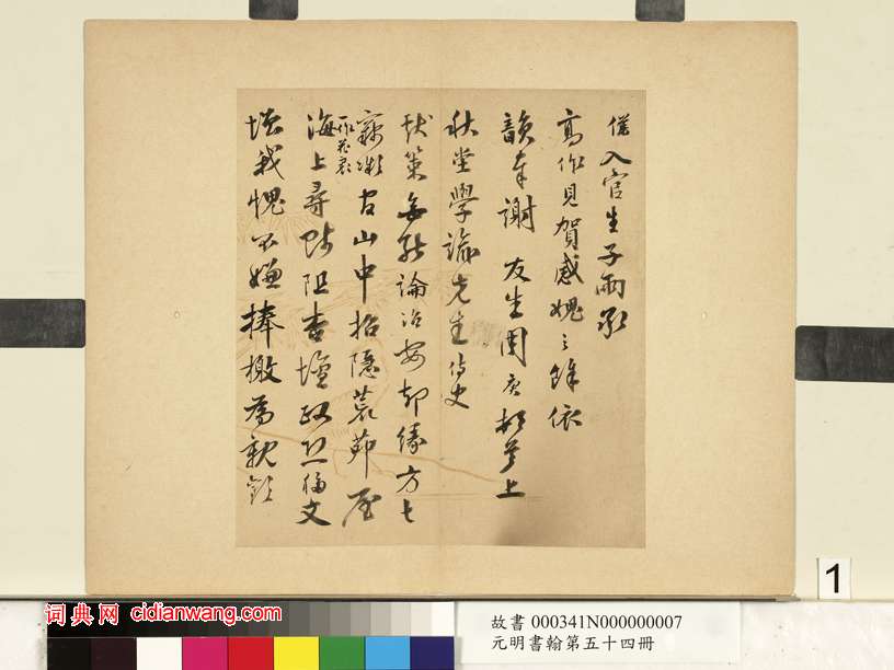 周庚《行書尺牘並詩札》