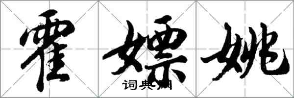 胡問遂霍嫖姚行書怎么寫