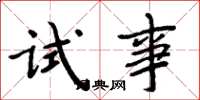 周炳元試事楷書怎么寫
