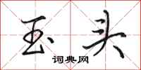 田英章玉頭行書怎么寫