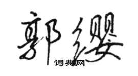 駱恆光郭纓行書個性簽名怎么寫