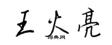 王正良王火亮行書個性簽名怎么寫