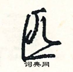 悴的成語_帶悴字的成語_悴的成語有哪些