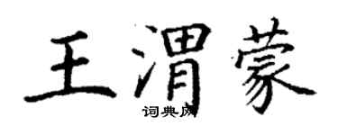 丁謙王渭蒙楷書個性簽名怎么寫