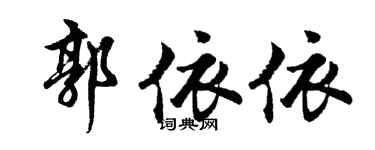 胡問遂郭依依行書個性簽名怎么寫