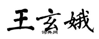 翁闓運王玄娥楷書個性簽名怎么寫