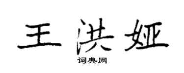 袁強王洪婭楷書個性簽名怎么寫