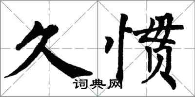 翁闓運久慣楷書怎么寫