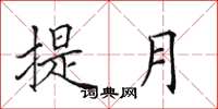 田英章提月楷書怎么寫