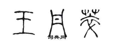 陳聲遠王丹萃篆書個性簽名怎么寫