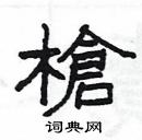 楊為國寫的硬筆隸書槍