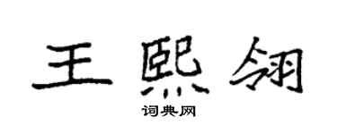 袁強王熙翎楷書個性簽名怎么寫