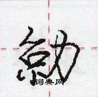 龐中華寫的硬筆行書勍