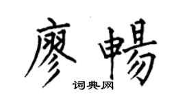 何伯昌廖暢楷書個性簽名怎么寫