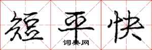龐中華短平快行書怎么寫