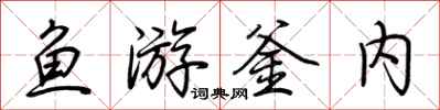 荊霄鵬魚游釜內行書怎么寫