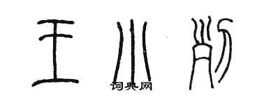 陳墨王小列篆書個性簽名怎么寫