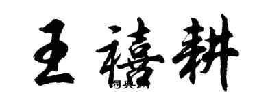 胡問遂王禧耕行書個性簽名怎么寫