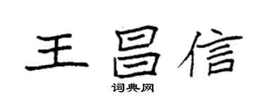 袁強王昌信楷書個性簽名怎么寫