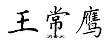 丁謙王常鷹楷書個性簽名怎么寫