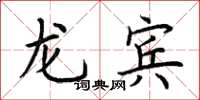 荊霄鵬龍賓楷書怎么寫