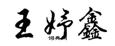 胡問遂王妤鑫行書個性簽名怎么寫