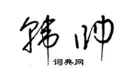 梁錦英韓帥草書個性簽名怎么寫