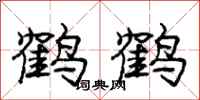 龐中華鶴鶴行書怎么寫