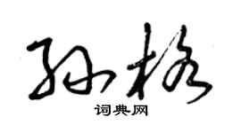 曾慶福孫格草書個性簽名怎么寫